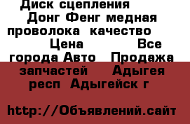 Диск сцепления  SACHS Донг Фенг медная проволока (качество) Shaanxi › Цена ­ 4 500 - Все города Авто » Продажа запчастей   . Адыгея респ.,Адыгейск г.